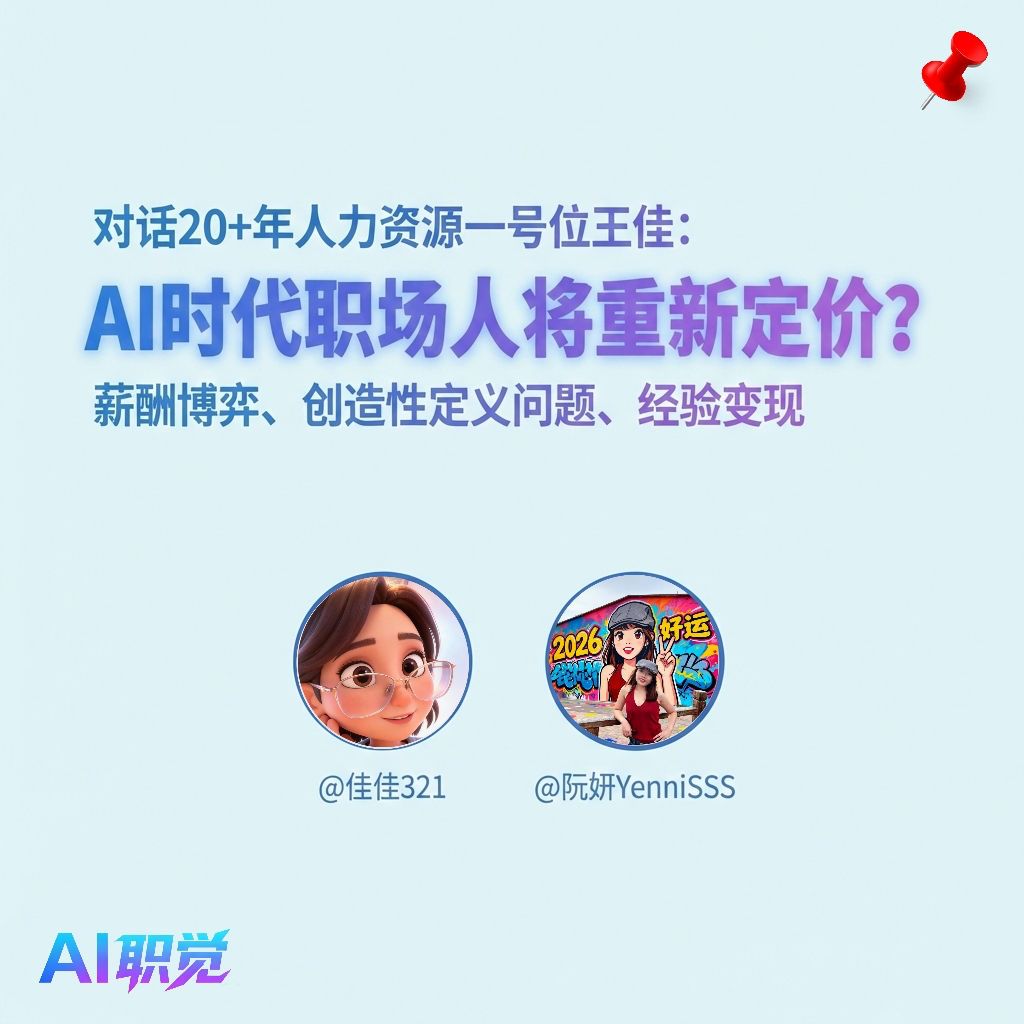 AI时代职场人将重新定价？｜和王佳聊：薪酬博弈、创造性定义问题、经验变现 episode artwork