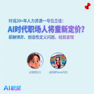 AI时代职场人将重新定价？｜和王佳聊：薪酬博弈、创造性定义问题、经验变现