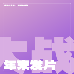 11月新歌推荐：于文文 王源 薛之谦 周兴哲 曾轶可…年末发片大战