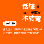 120、把人当人，很难吗？“最佳雇主”劝退107名应届生、老师在“耻辱”二字前合影！