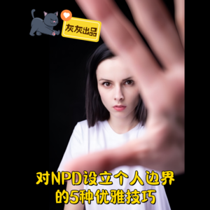 对NPD设立个人边界的5种优雅技巧