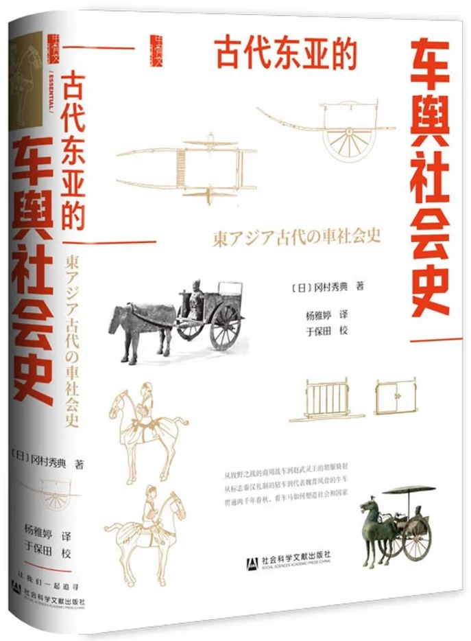 古代东亚的车舆社会史