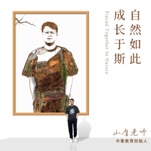 Vol.019 | 让自然的回响，融进生命的成长