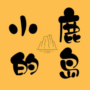 Vol.16 | 什么是做自己，到底如何做自己