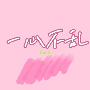 一心不乱Radio