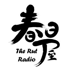 【直播回放】春日屋两周年云喝酒实录