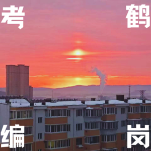 在鹤岗：99年女孩考编来鹤岗，也许只是为了想知道太阳几点下山