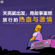 三好旅行 - 天亮就出发，用故事重燃旅行的热血与激情