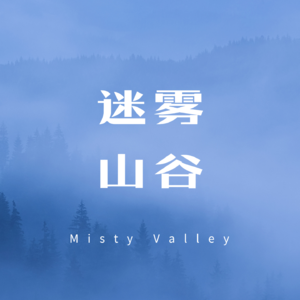 迷雾山谷