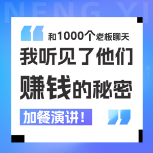 Vol 08.和1000个老板聊天，我听见了他们赚钱的秘密