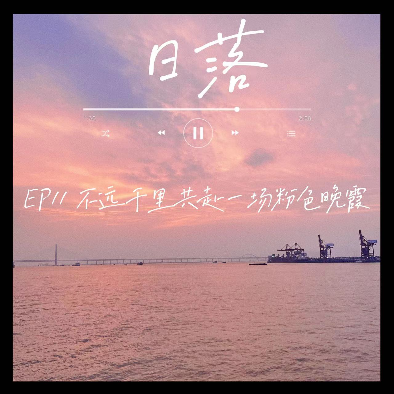 EP11 跨越1000公里 与你共赴一场粉色日落 episode artwork