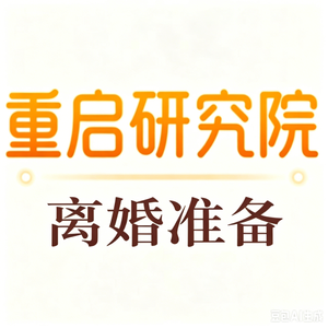 离婚前半年,你需要尽快筹备这四件事。