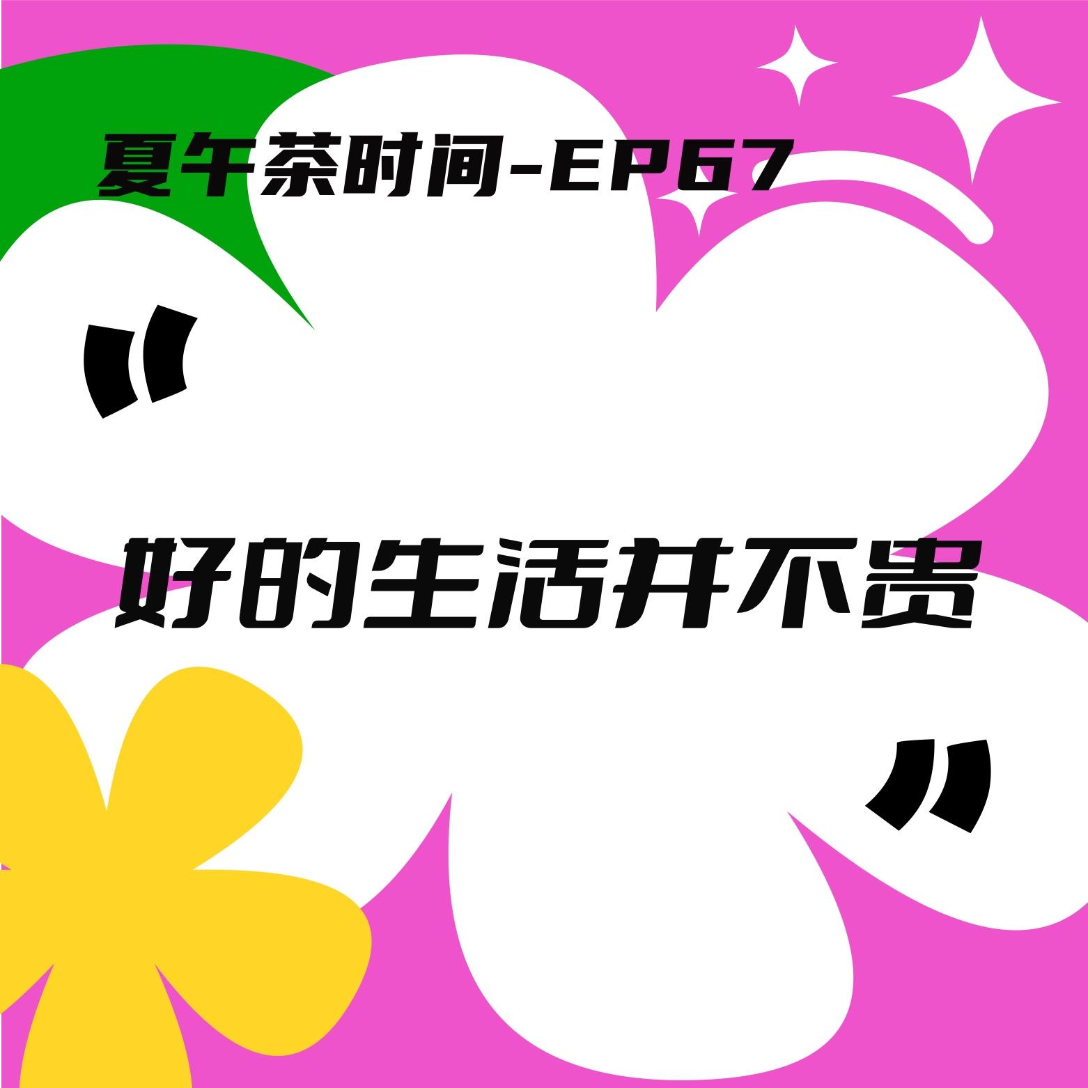 EP67 “小钱改命”清单：花得不多，活得挺阔。 episode artwork