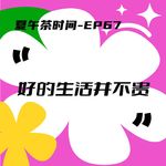 EP67 “小钱改命”清单：花得不多，活得挺阔。
