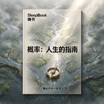 b186.《概率人生的指南》读懂概率，学会和人生的不确定性相处