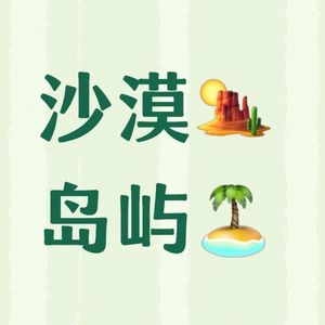 沙漠与岛屿vol25:分享春节期间的一些小收获