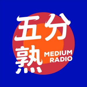 五分熟Radio