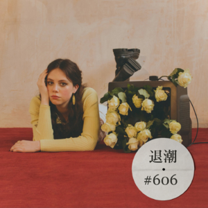 散发自然主义芬芳的原野之声 > 退潮 #606