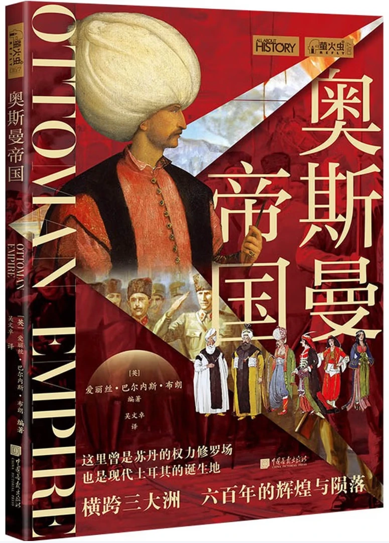 奥斯曼帝国 (萤火虫全球史067)