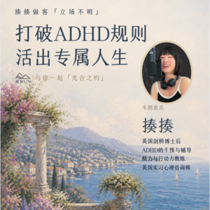 E49:做客「立场不明」,与读书主播深聊 ADHD |英国|剑桥|A人本A|揍揍视角