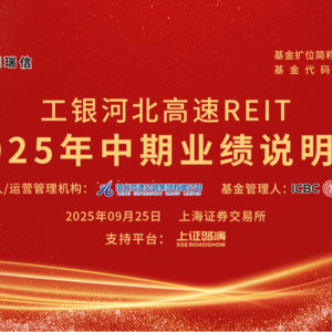 工银河北高速REIT2025年中期业绩说明会丨REITs新视线