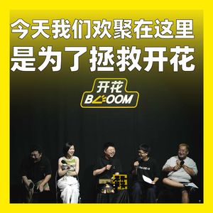 259.今天我们欢聚在这里,是为了拯救开花:聊聊“聚”