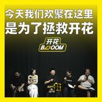 259.今天我们欢聚在这里，是为了拯救开花：聊聊“聚”