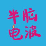半脑电波