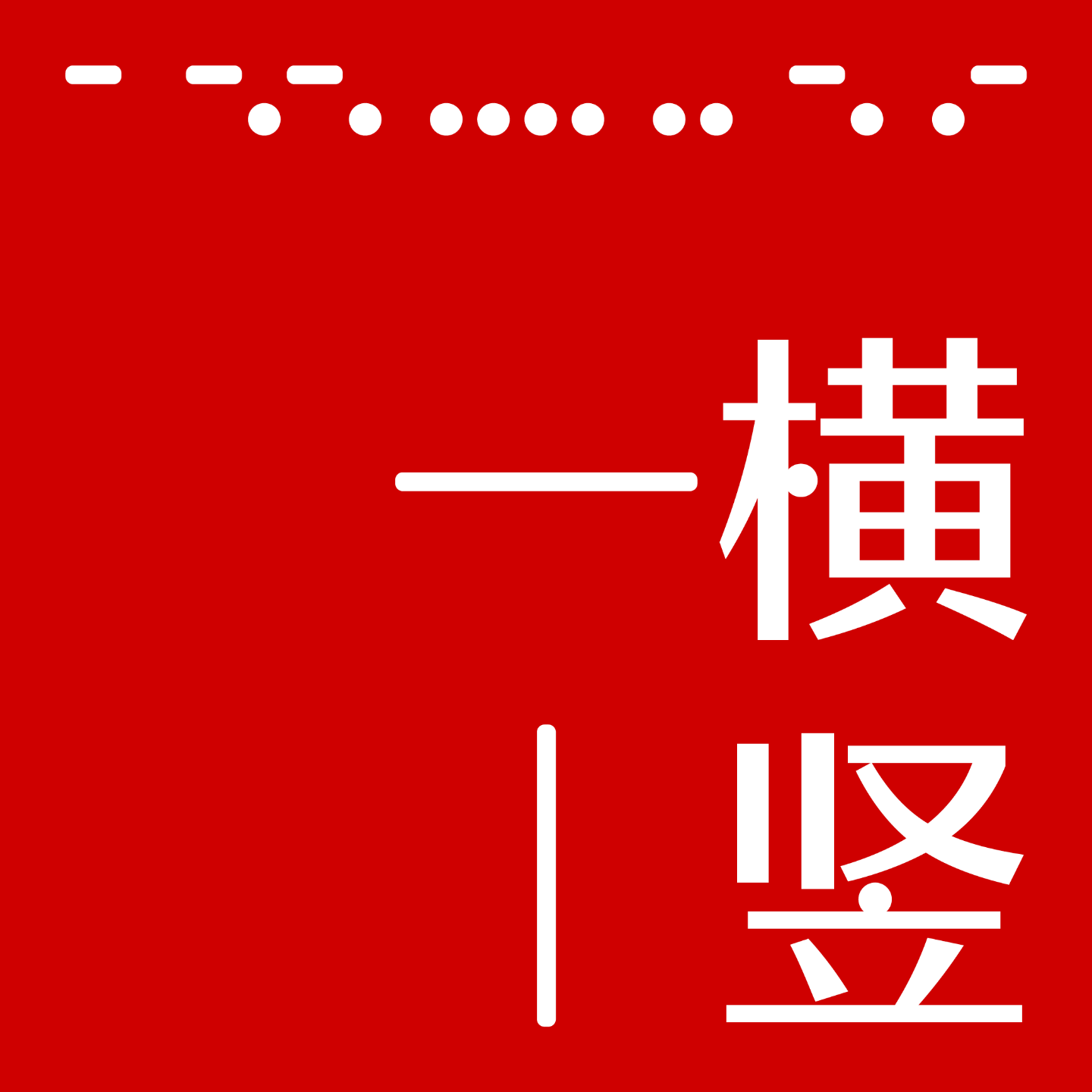 一横一竖| 小宇宙- 听播客，上小宇宙