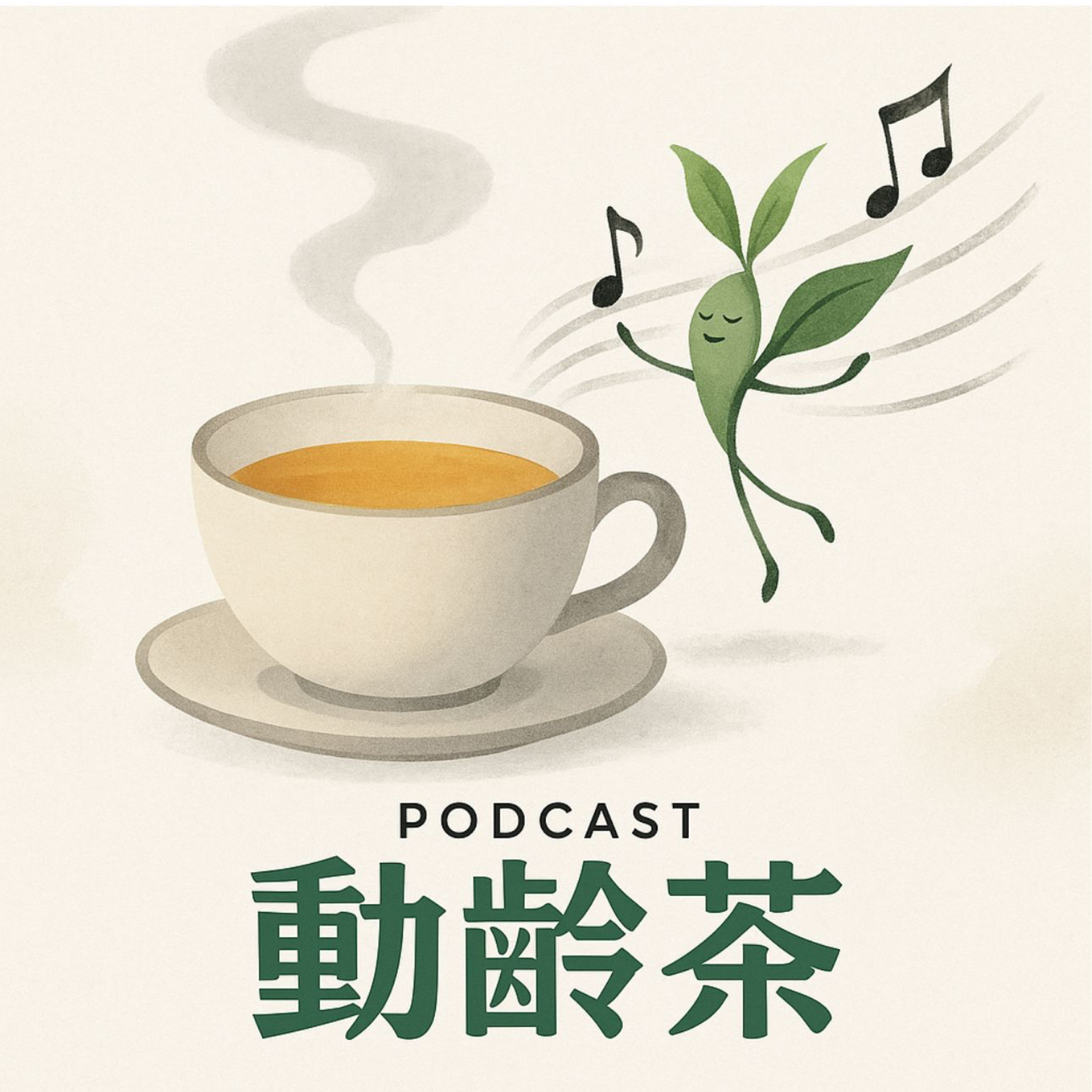 【动龄茶EP003】 努力从50+工作到70+：在工作被AI取代之前，我先迭代自己。