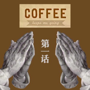 咖啡漫谈 第一话