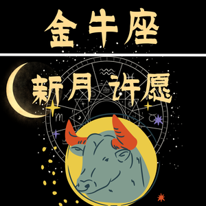 Vol.54:金牛座新月许愿，开启稳定人生的钥匙