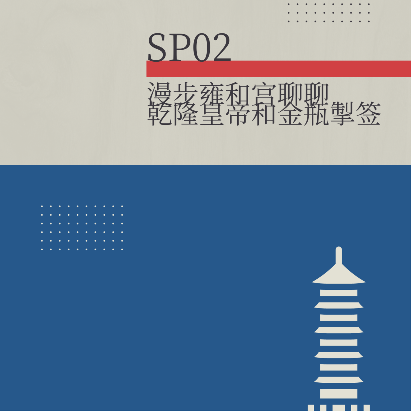 SP02.漫步雍和宫聊佛教文化-乾隆皇帝和金瓶掣签 episode artwork