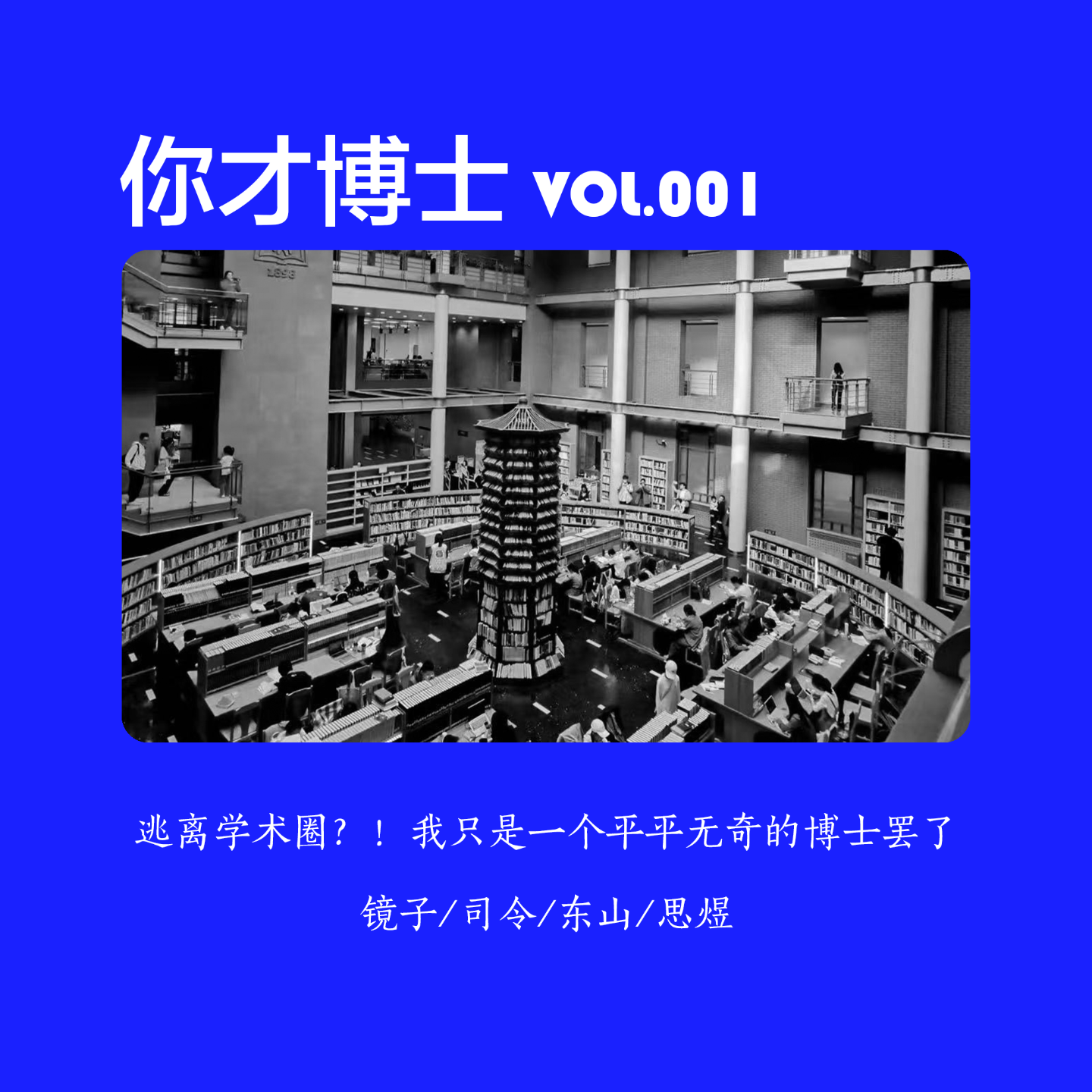 Vol.001逃离学术圈？！我只是一个平平无奇的博士罢了-镜子/司令/东山/思煜 episode artwork
