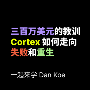 三百万美元的教训:Cortex 如何走向失败和重生