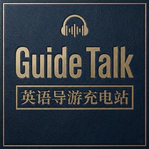 GuideTalk 英语导游充电站