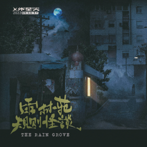 251剧本杀《雨林苑规则怪谈》记住，一定要遵守安全守则