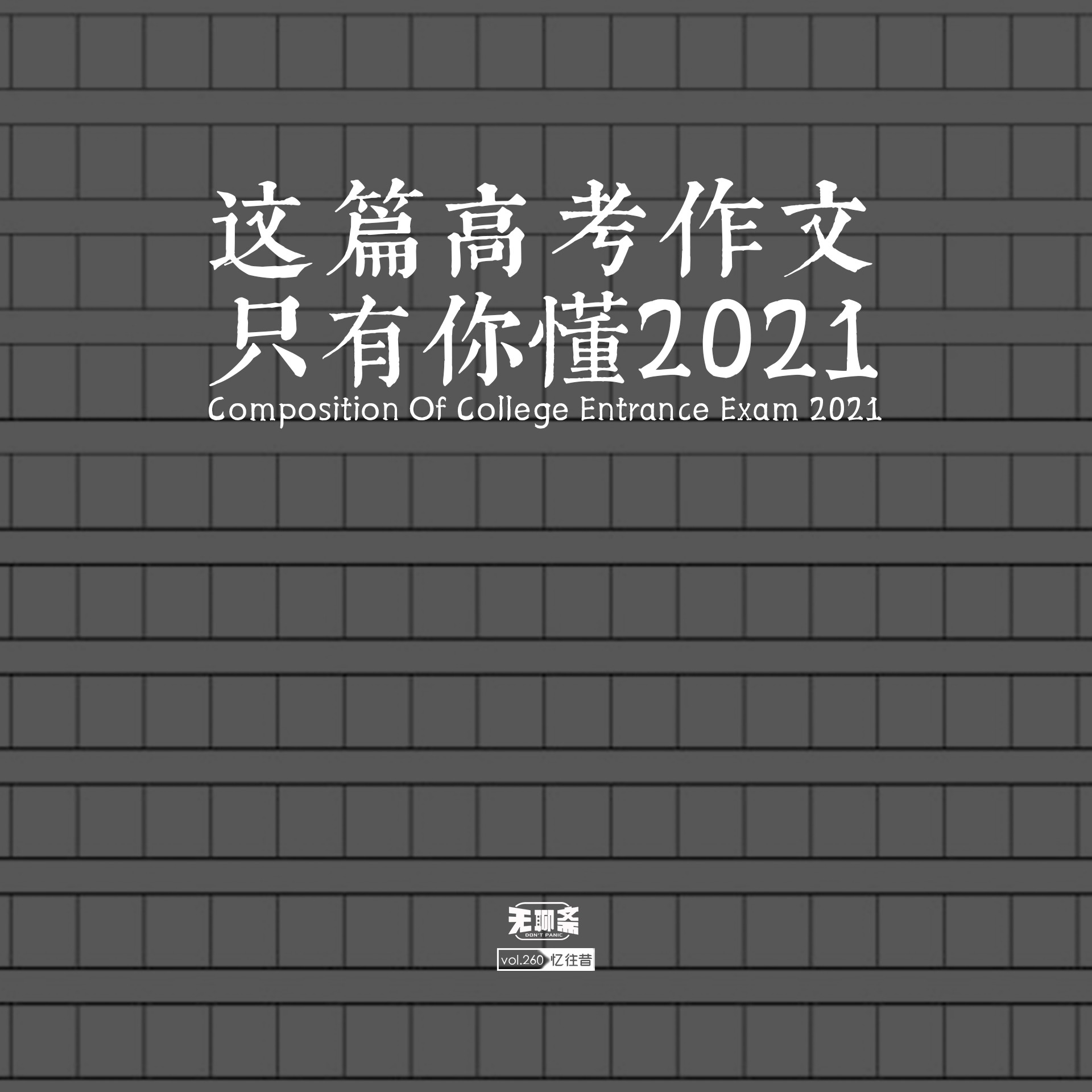 vol.260 这篇高考作文只有你懂 2021（博博下车）