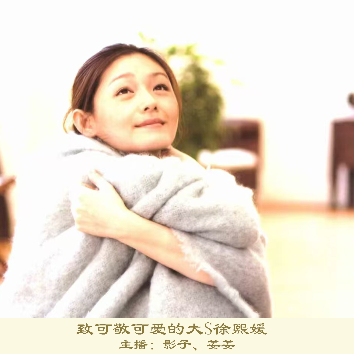 EP.11致可敬可爱的大S徐熙媛：想念你，永远永远 episode artwork