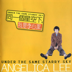 【乐YUE听经典】1996-2026华语乐坛唱片30年 李心洁《同一个星空》