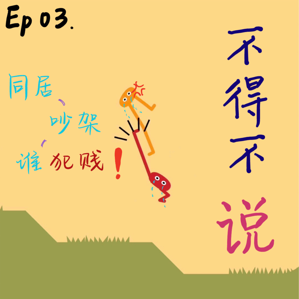 003 | 同居吵架没完没了，究竟是谁在犯贱 episode artwork