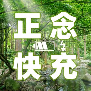 正念快充丨正念冥想静心疗愈