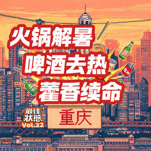 Vol.22-夏天来重庆玩吃什么？火锅不能停，藿香正气～耶！！