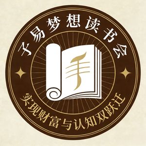 子易梦想读书会