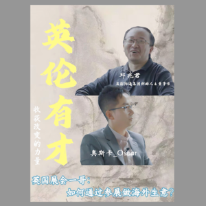EP 01 🇬🇧英国展会“一哥”邱兆君聊”出海“:如何通过参展做海外生意?