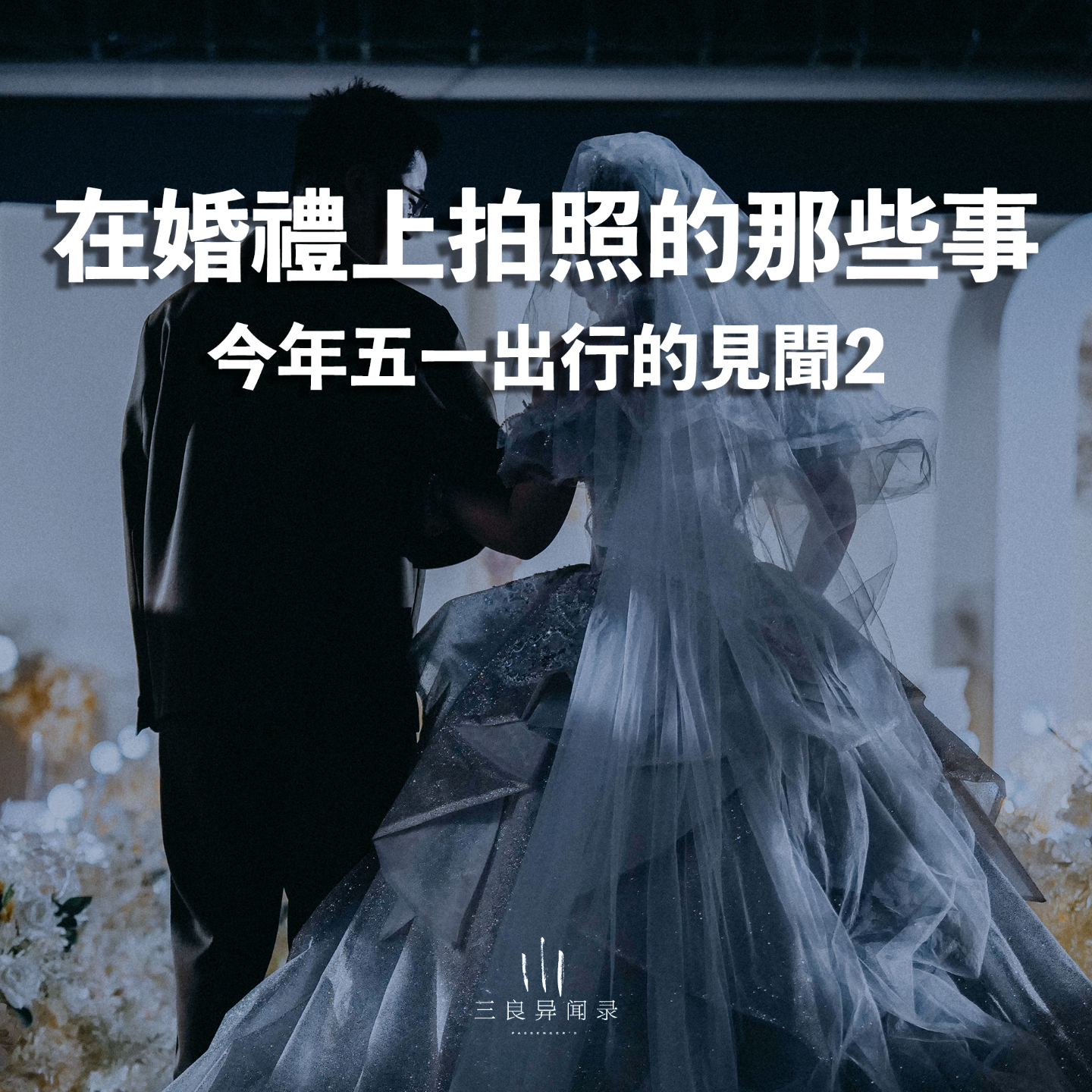 【三良日常】在婚礼上拍照的那些事，五一假期见闻 2 episode artwork
