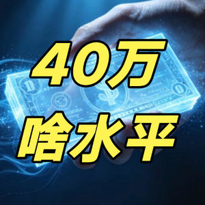 手里攥着40万,你真的可以横着走!揭秘中国真实财富底牌