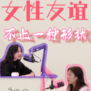 「4」她和她们：女性友谊，不止一种形状