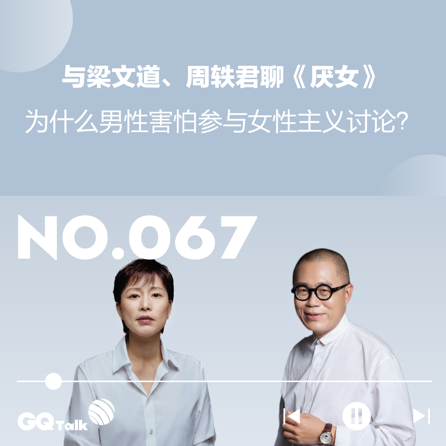 cover of episode 【067】与梁文道、周轶君聊《厌女》：为什么男性害怕参与女性主义讨论？