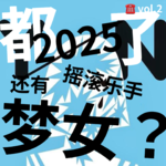 vol.2 都2025年了，还有摇滚乐手的梦女？